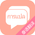 泰语翻译吧app下载-泰语翻译吧最新版下载