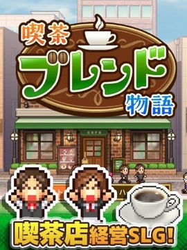 咖啡店物语游戏最新版下载-咖啡店物语手机版下载安装 v1.1.3-18135