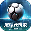 足球大玩家安卓版下载-足球大玩家最新版下载 v1.211.1-18135