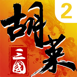 胡莱三国2最新版下载-胡莱三国2手游下载 v2.8.4-18135