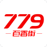779百香街app下载-779百香街最新安卓免费下载地址v4.4.0