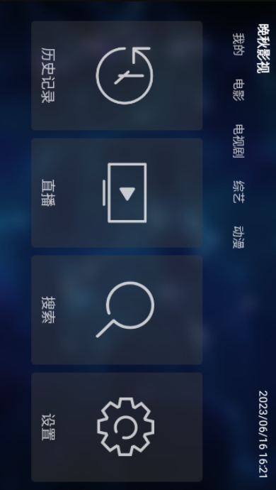 晚秋影视app下载-晚秋影视最新安卓免费下载v4.3.3