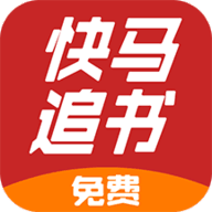 快马追书安卓版下载-快马追书最新版app免费下载安装