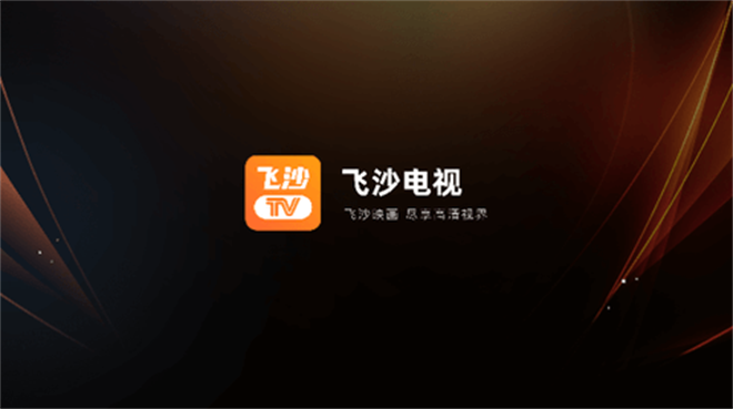 飞沙电视TV-飞沙电视TV盒子下载最新版1.0.127