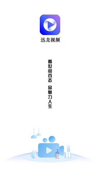 迅龙视频app下载-迅龙视频2024最新版下载v3.1.1