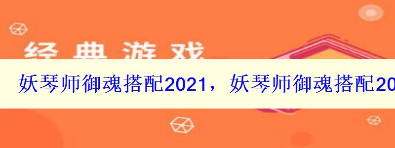 妖琴师御魂搭配2021，妖琴师御魂搭配2022